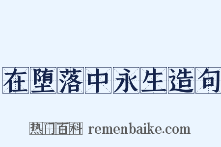 在堕落中永生造句是什么意思的图片